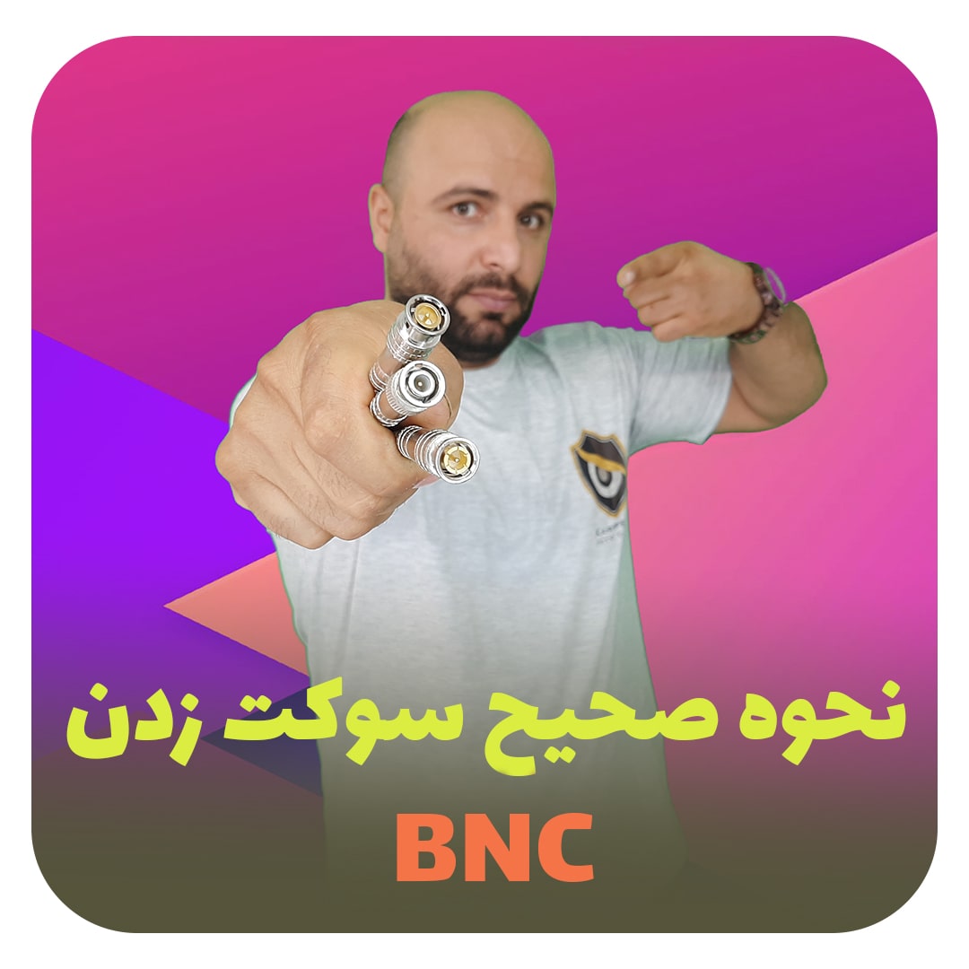 blog 4 - نحوه صحیح سوکت زدن BNC