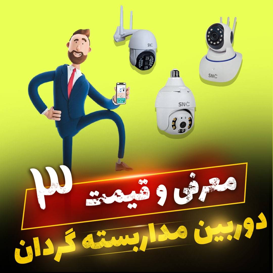 معرفی و قیمت دوربین مداربسته گردان