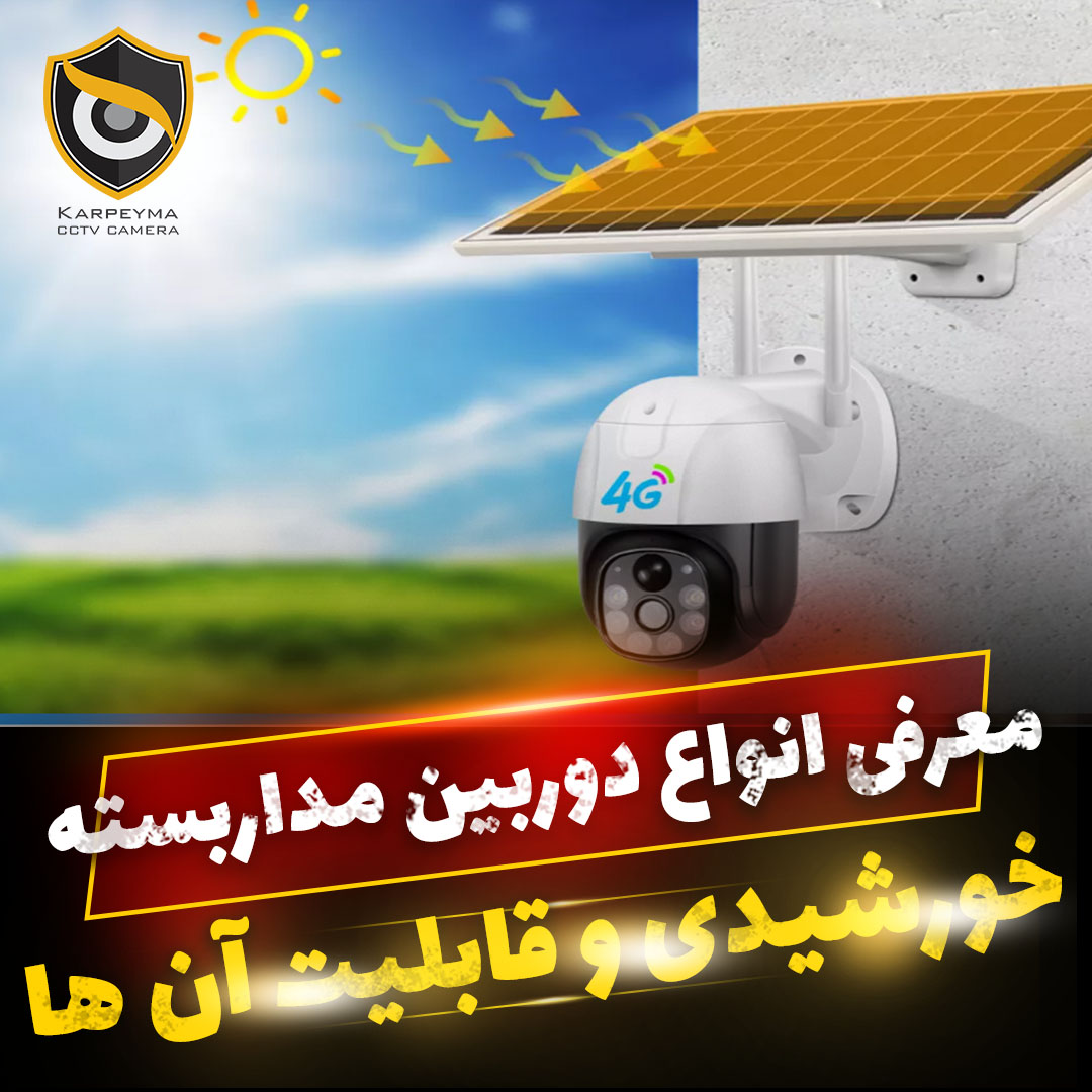 دوربین مداربسته خورشیدی - دوربین مداربسته خورشیدی و قابلیت های آن