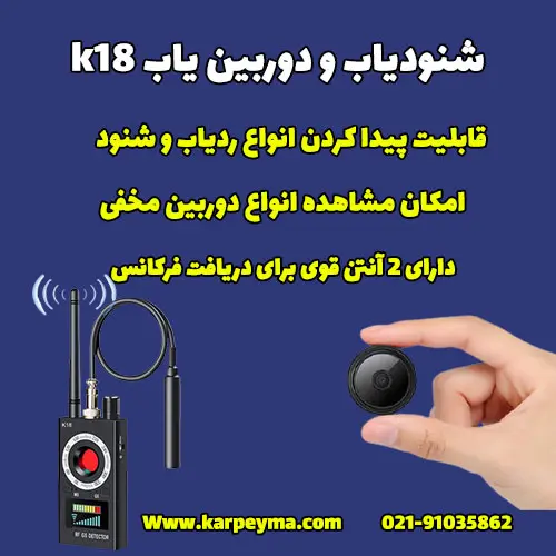 k18 - دستگاه دوربین یاب K18