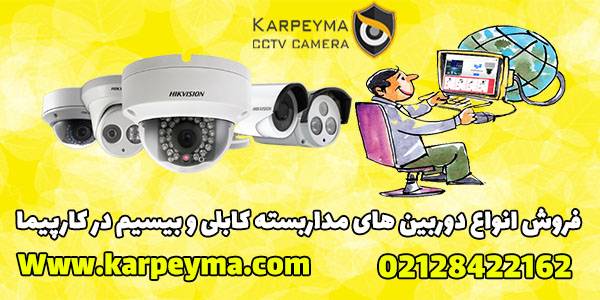 buy cctv for karpeyma - دوربین لامپی