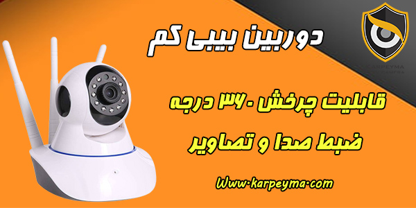 baby cam wifi best - دوربین بیسیم گردان ۳ آنتن | دوربین بیبی کم