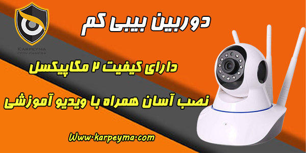 price babycam - دوربین بیسیم گردان ۳ آنتن | دوربین بیبی کم