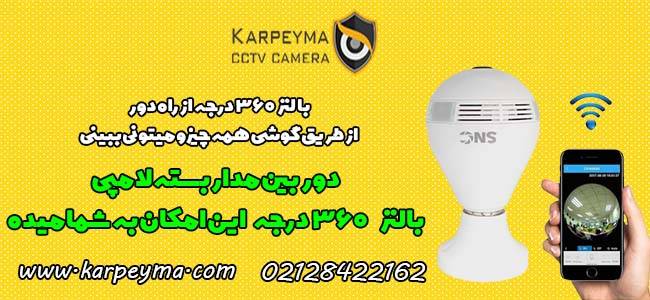 cctv live bulb - دوربین لامپی صفر تا صد | دوربین لامپی بیسیم