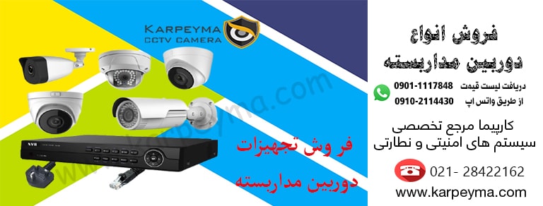 cctv min - قیمت دوربین مداربسته سال ۱۴۰۰ | قیمت دوربین بیسیم