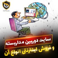 معرفی سایت دوربین مداربسته