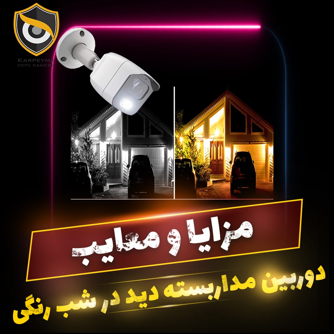 معرفی دوربین مداربسته دی در شب