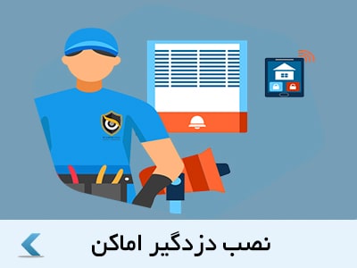 دزدگیر اماکن min - پروژه مزون در اندرزگو تهران