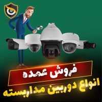 فروش عمده دوربین مداربسته در ایران