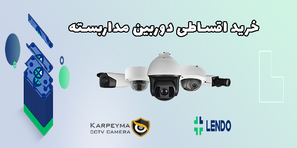 Installment karpeyma cctv - پکیج دوربین مداربسته ارزان 2 عددی | قیمت دوربین مداربسته اقتصادی