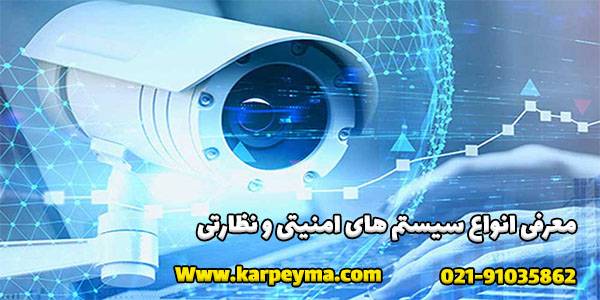 system security - سیستم امنیتی دوربین مداربسته و اطلاعاتی جامع در مورد آن