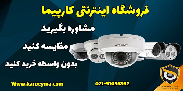 دوربین مداربسته - بهترین مرکز فروش دوربین مداربسته در تهران کدام مرکز می باشد؟
