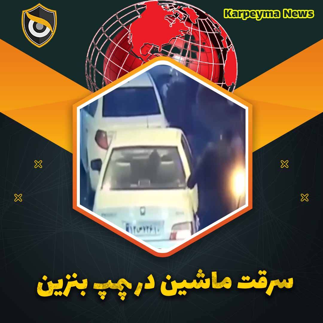 car tehran news - دوربین مداربسته ای که سارق ماشین در پمپ بنزین به دام انداخت😐