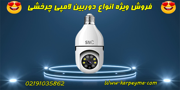 cctv kp lamp - دوربین لامپی گردان برند snc | قیمت دوربین لامپی چرخشی