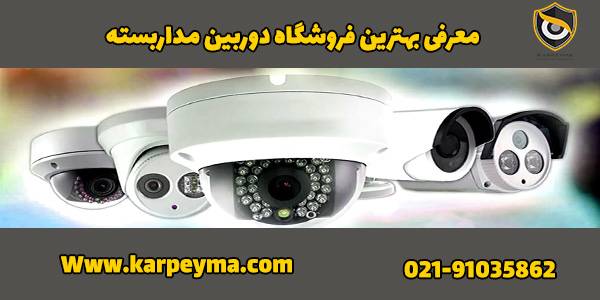 cctv tehran buy - بهترین مرکز فروش دوربین مداربسته در تهران کدام مرکز می باشد؟