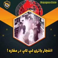 news 44 55 200x200 - سانحه انفجار 😲 ضبط شده در دوربین های مداربسته مغازه