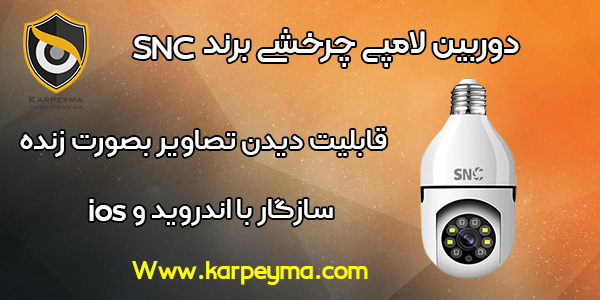 snc lamp cctv best - دوربین لامپی گردان برند snc | قیمت دوربین لامپی چرخشی