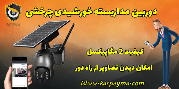 solar 4g ptz best - دوربین مداربسته خورشیدی چرخشی | مینی اسپید دام گردون خورشیدی