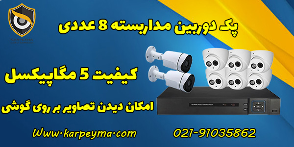 ushita pack 8 5 - پک کامل دوربین مداربسته 5 مگاپیکسل 8 عددی|خرید دوربین مداربسته از تهران