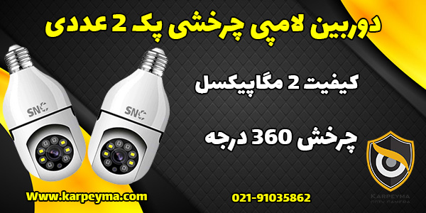 lamp 360 cctv new - دوربین لامپی چرخشی پک 2 عددی | بهترین دوربین لامپی