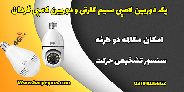 lamp bulb 360 pack - دوربین مداربسته لامپی سیم کارتی + دوربین لامپی گردان برند SNC