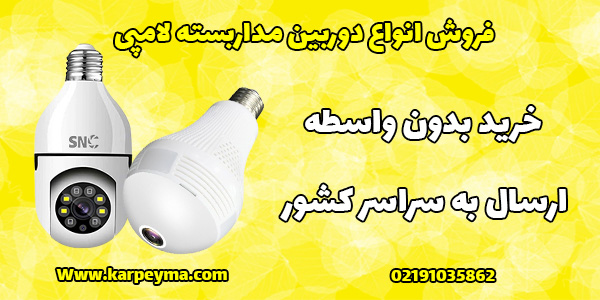 best lamp bulb selll - بهترین دوربین مداربسته لامپی و معرفی انواع آن