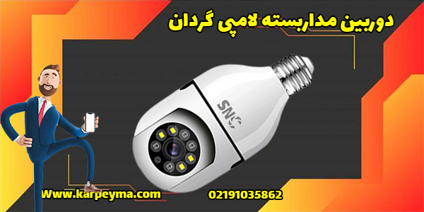 lamp best cctv packk - بهترین دوربین مداربسته لامپی و معرفی انواع آن