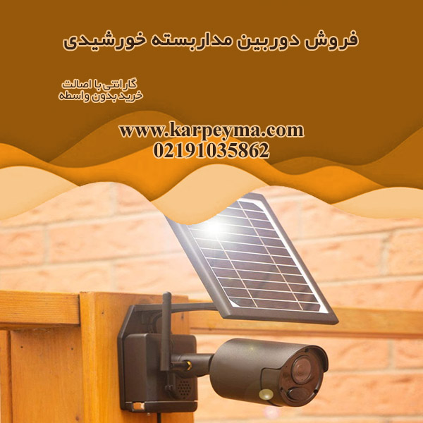 خورشیدی - دوربین مداربسته خورشیدی و قابلیت های آن