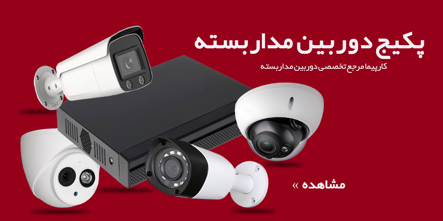 دوربین مداربسته - فروشگاه اینترنتی کارپیما | خرید انواع دوربین مداربسته | نصب دوربین مداربسته