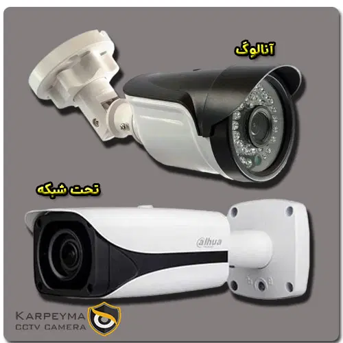 Comparison of CCTV cameras 1 - مقایسه انواع دوربین مدار بسته + مزیت ها و معایب