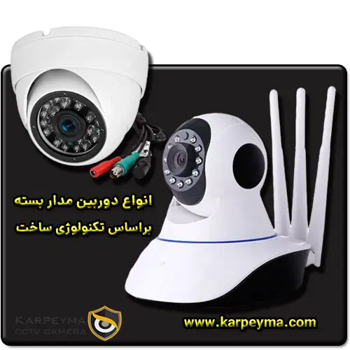 Types of home security cameras - انواع دوربین مدار بسته خانگی به لحاظ بدنه و فناوری ساخت