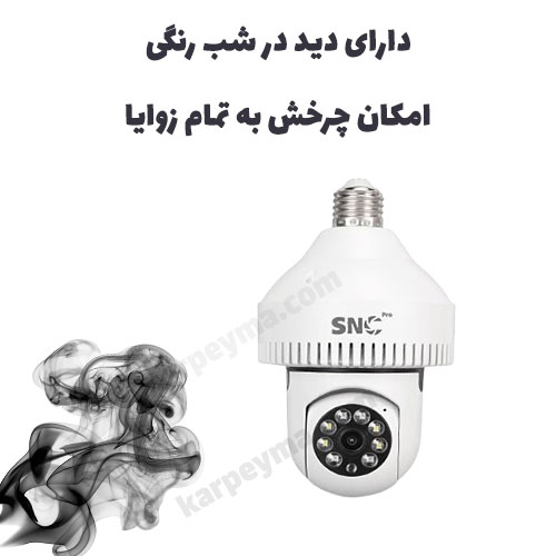 ضد دود لامپی - دوربین لامپی چرخشی دتکتور دار 3 مگاپیکسل برند snc pro