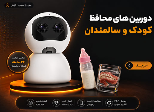 دوربین کودک سالمند 1 - فروشگاه اینترنتی کارپیما | خرید دوربین مداربسته | قیمت دوربین مداربسته